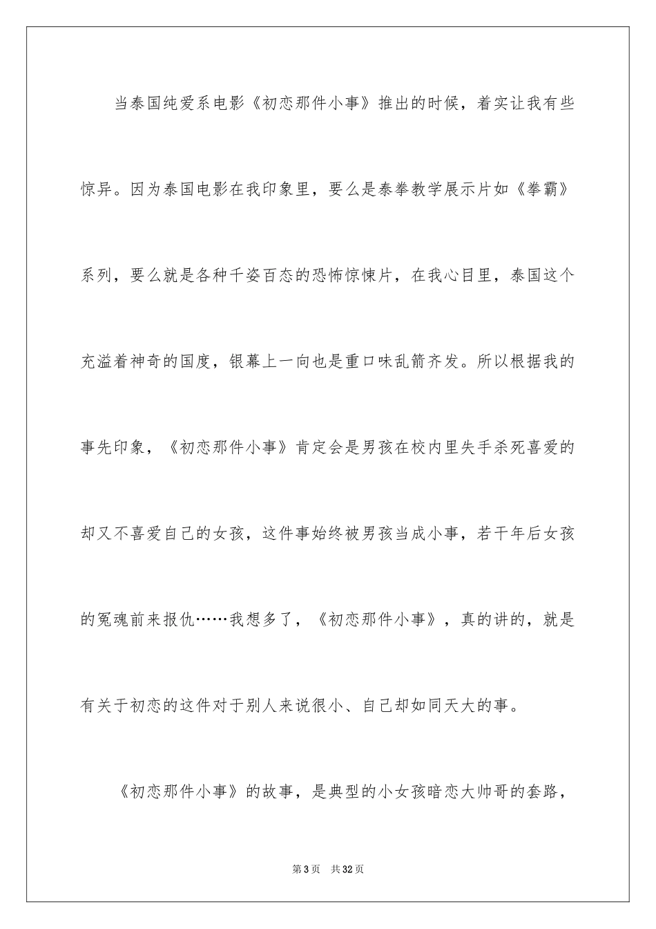 2024初恋这件小事观后感_3_第3页