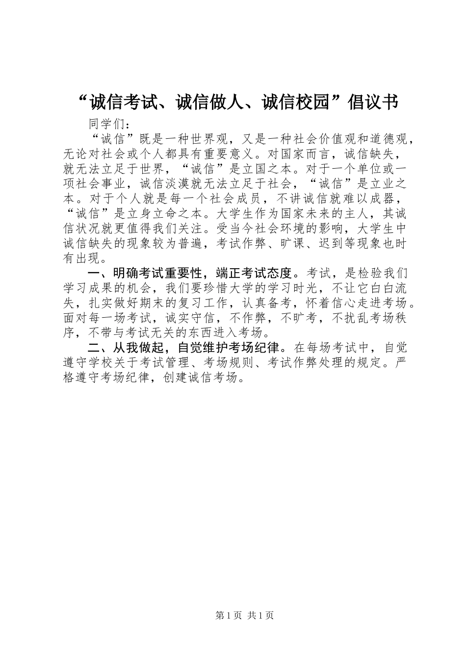 “诚信考试、诚信做人、诚信校园”倡议书_第1页