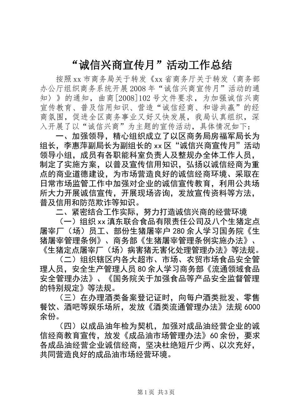 “诚信兴商宣传月”活动工作总结_第1页