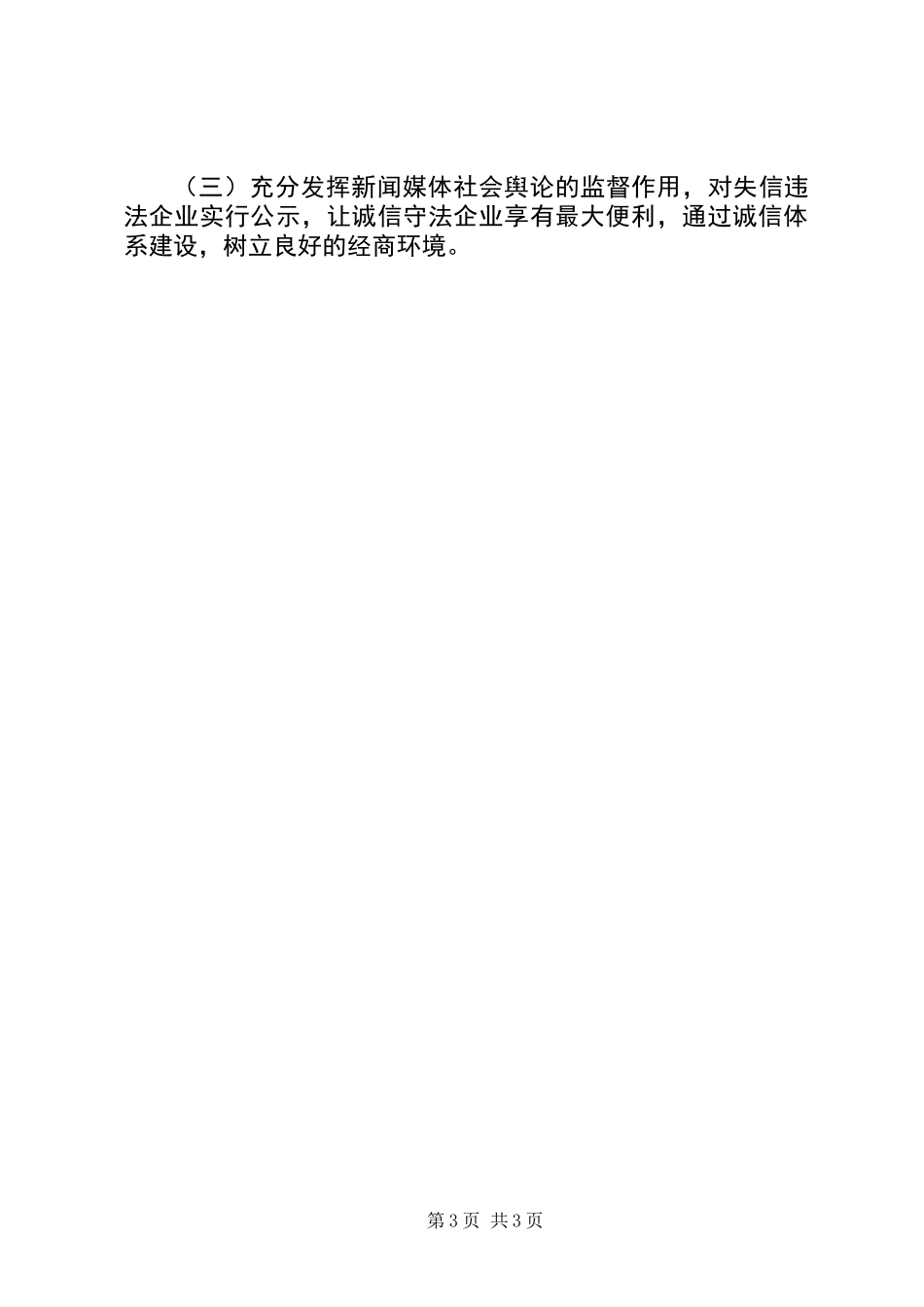 “诚信兴商宣传月”活动工作总结_第3页