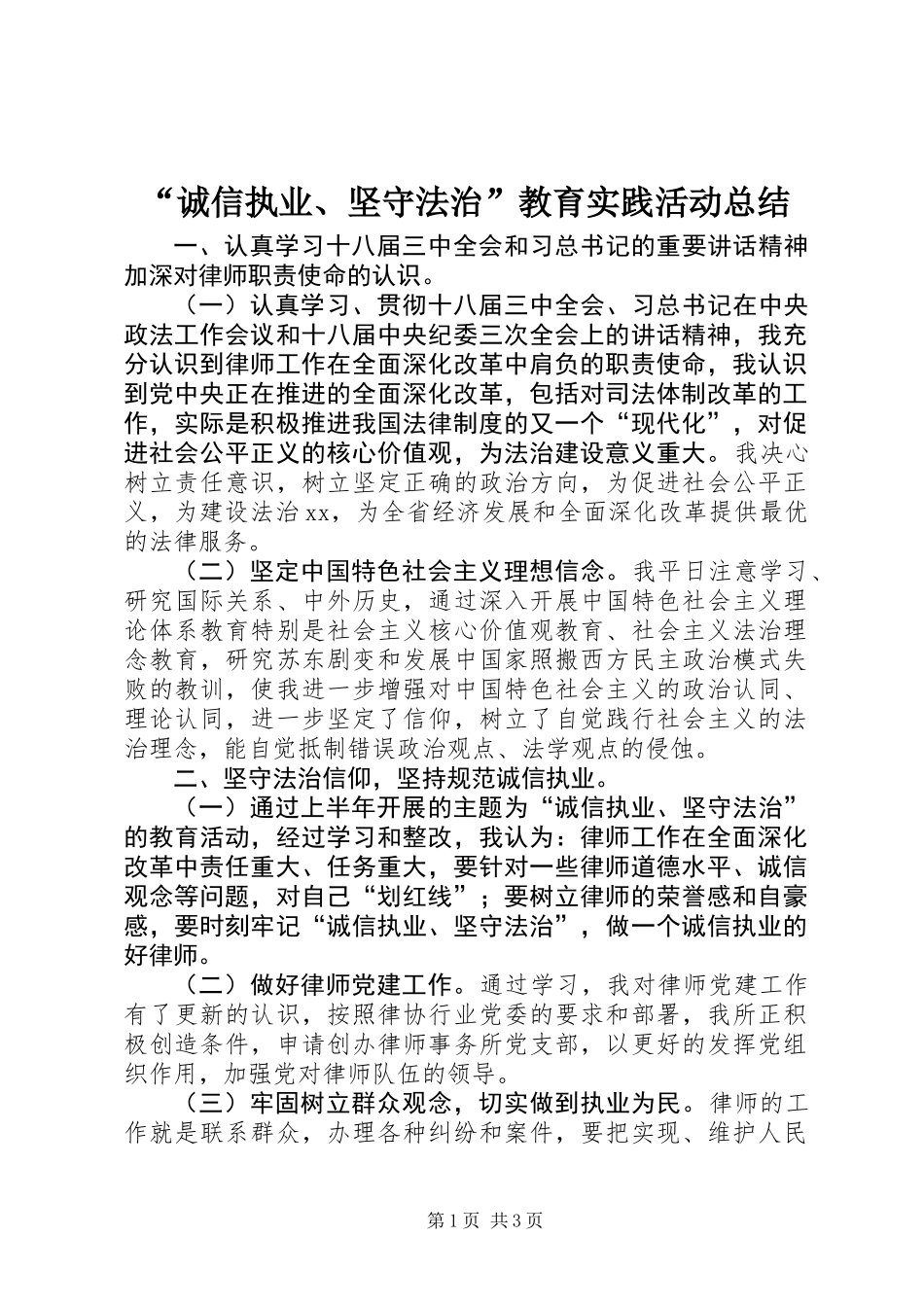 “诚信执业、坚守法治”教育实践活动总结_第1页