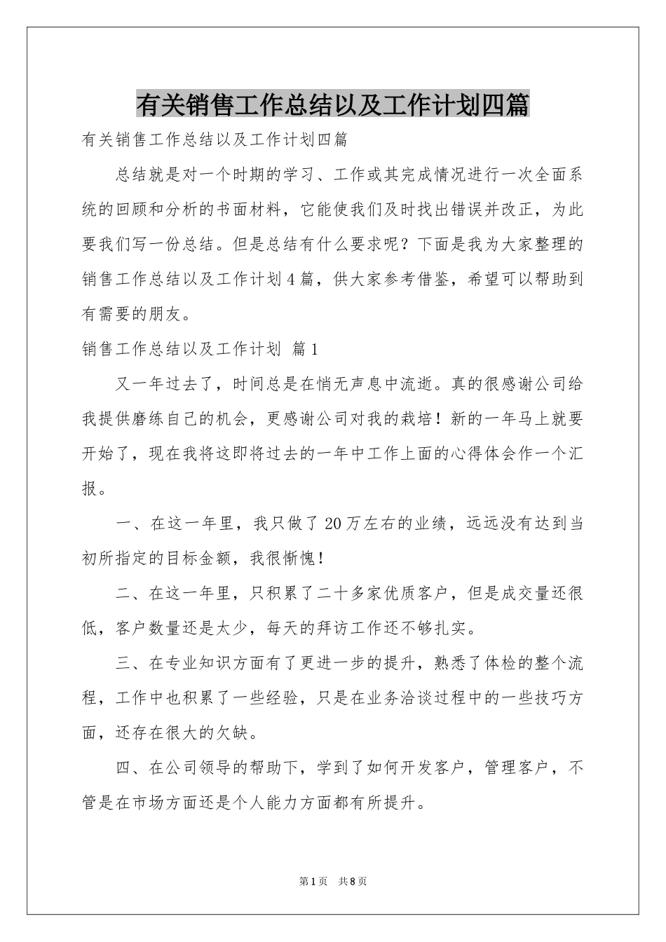 有关销售工作参考总结以及工作参考计划四篇_第1页