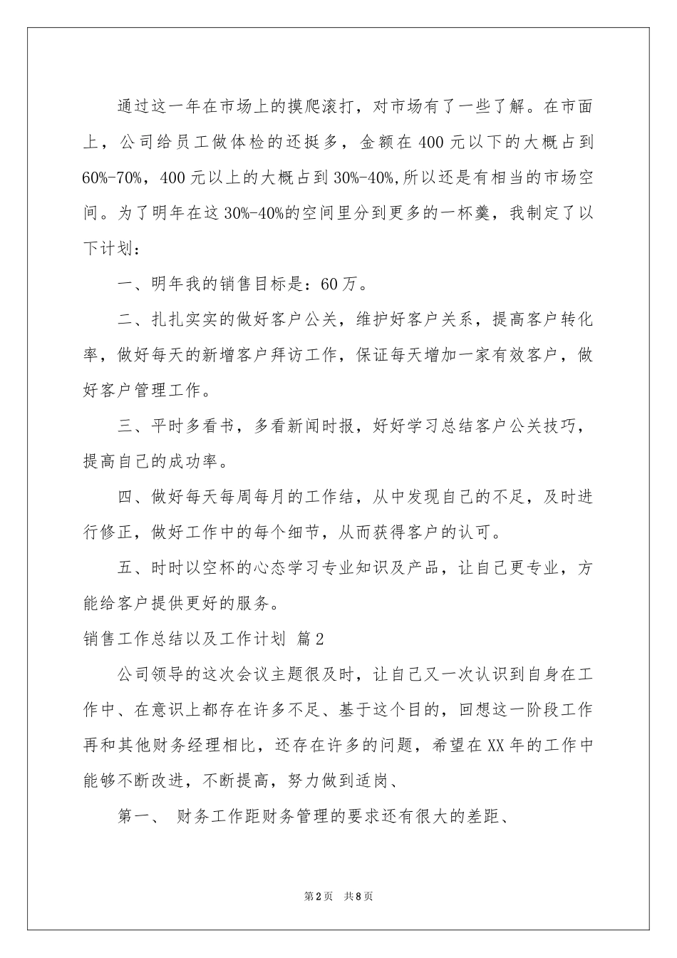有关销售工作参考总结以及工作参考计划四篇_第2页