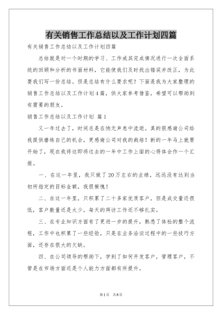 有关销售工作参考总结以及工作参考计划四篇