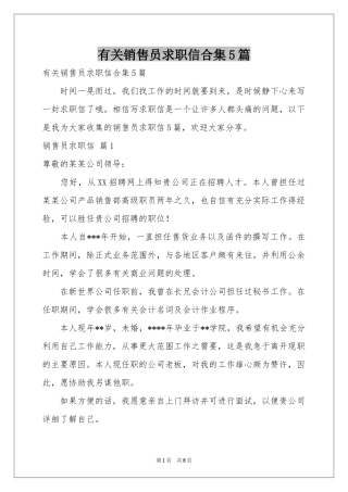 有关销售员求职信合集5篇
