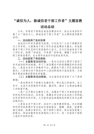 “诚信为人，做诚信老干部工作者”主题宣教活动总结