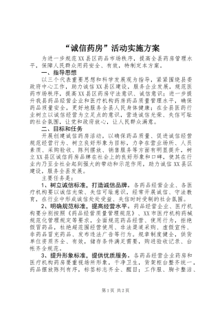“诚信药房”活动实施方案