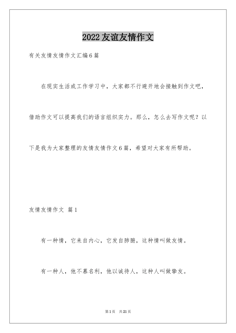 2024友谊友情作文_第1页