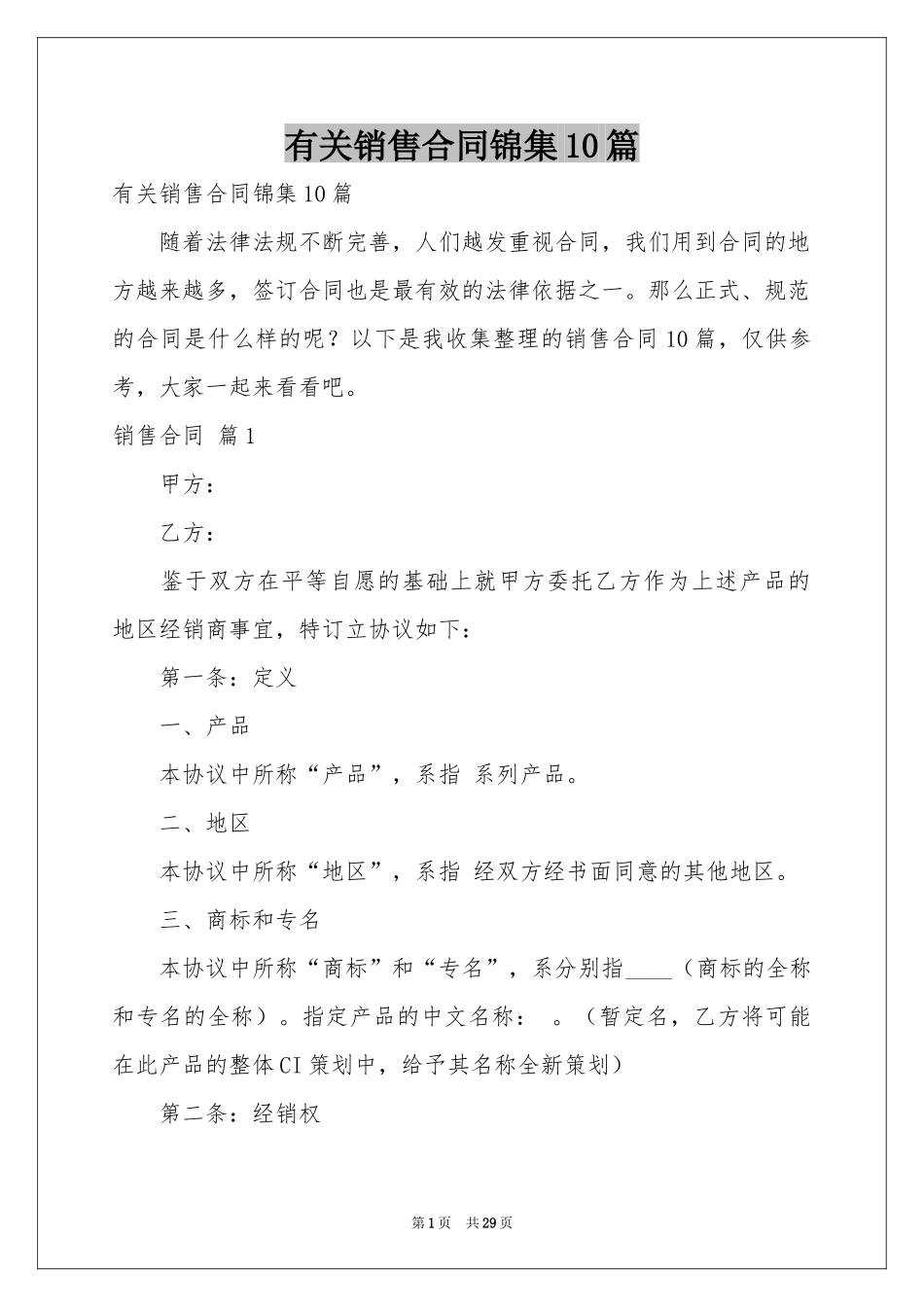 有关销售合同锦集10篇_第1页