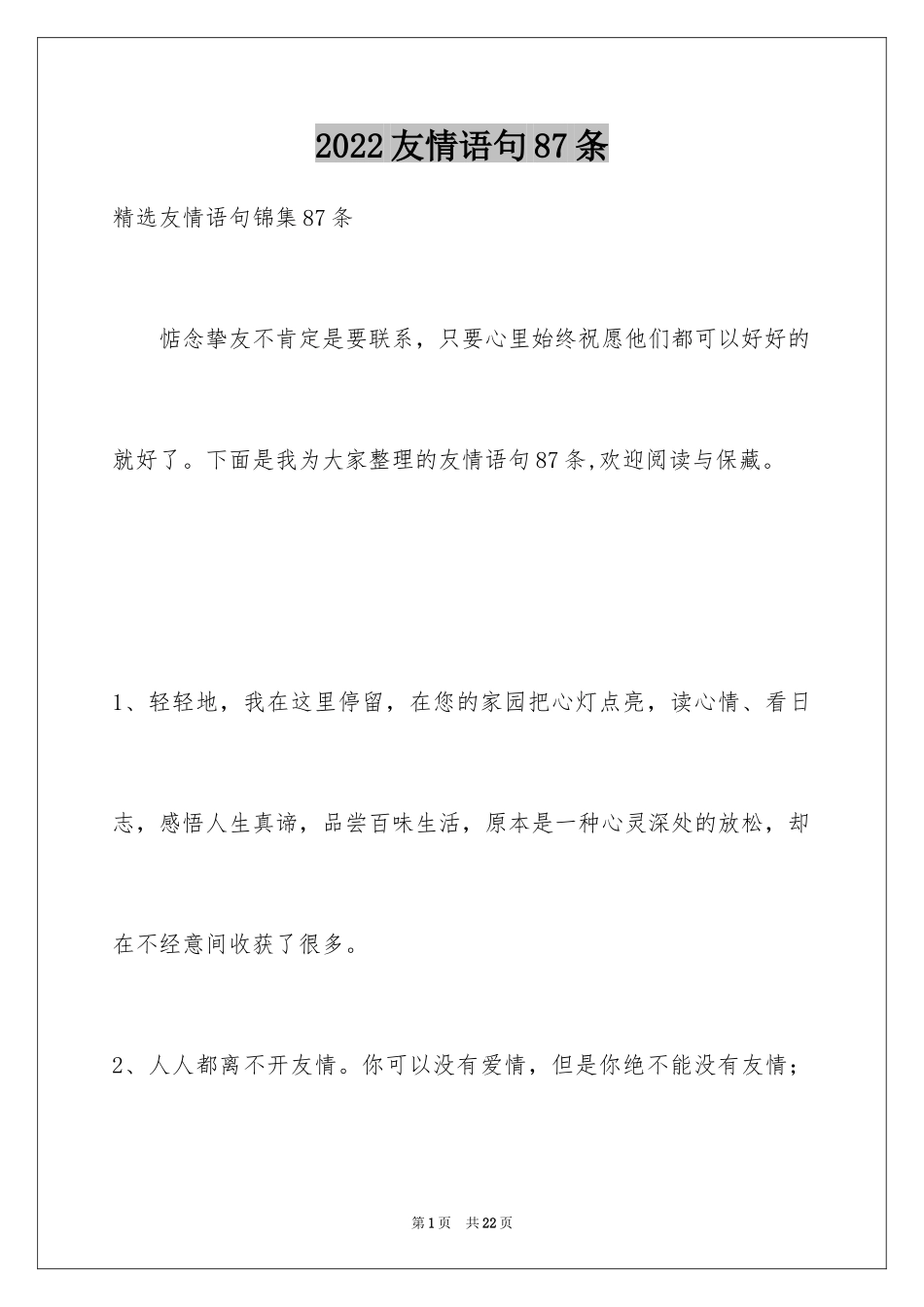 2024友情语句87条_第1页