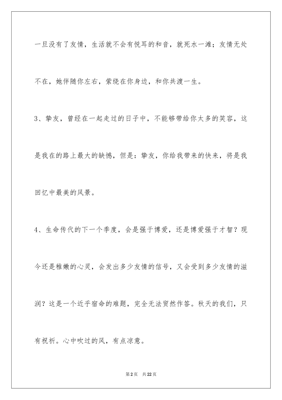 2024友情语句87条_第2页