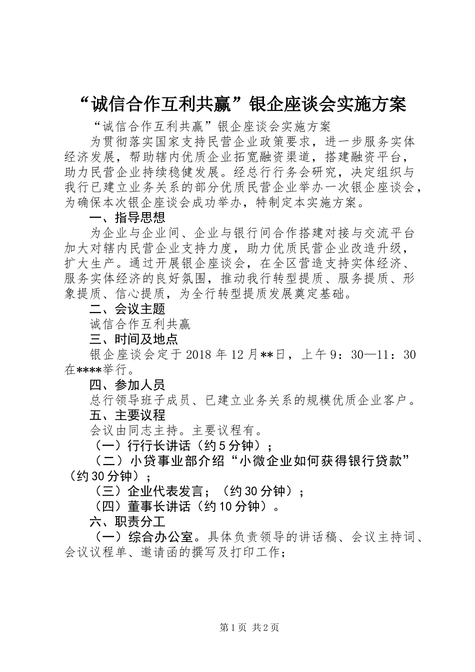 “诚信合作互利共赢”银企座谈会实施方案_第1页