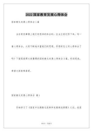 2024国家教育发展心得体会