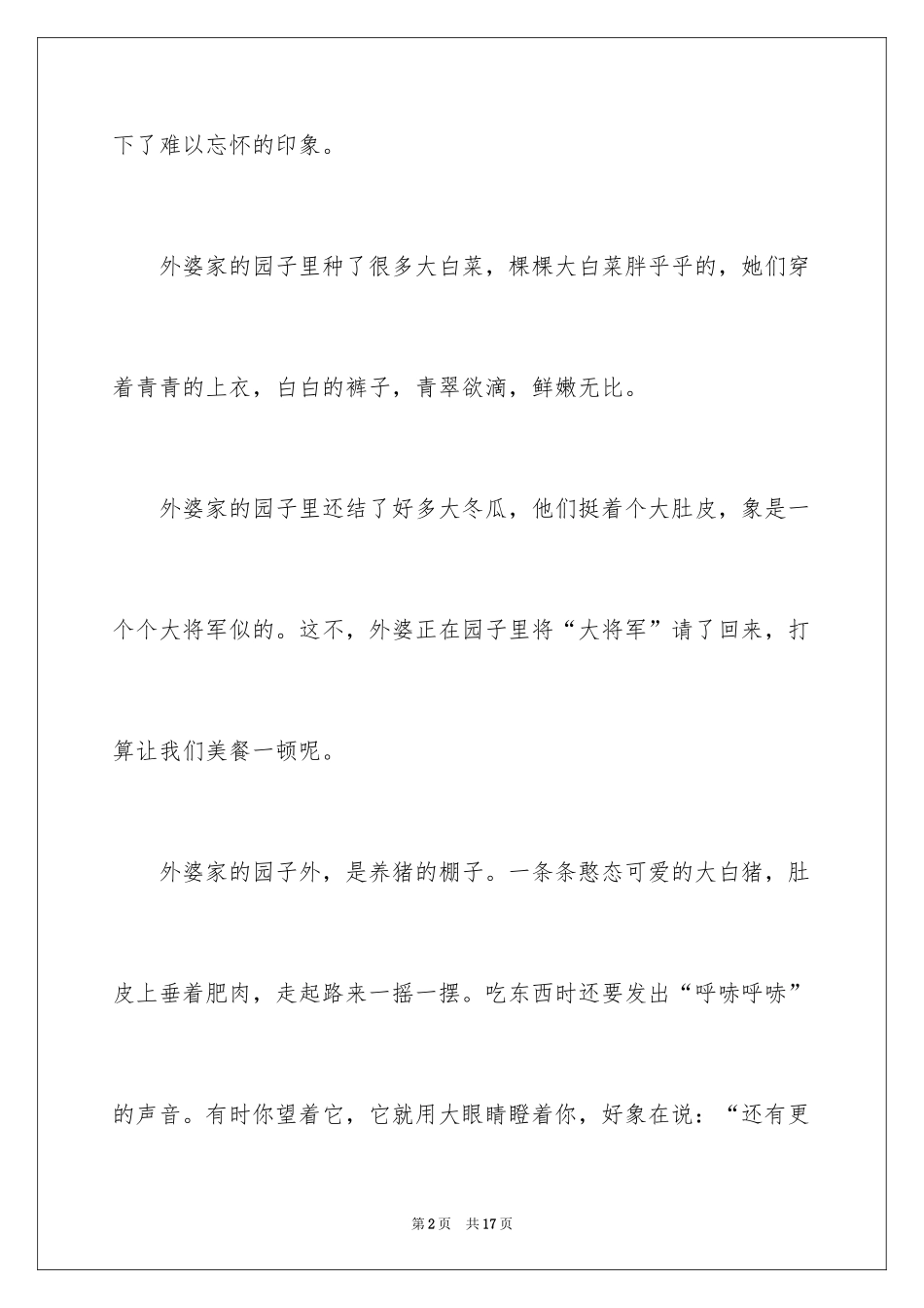 2024外婆家的园子作文_第2页