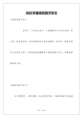 2024外婆家的园子作文