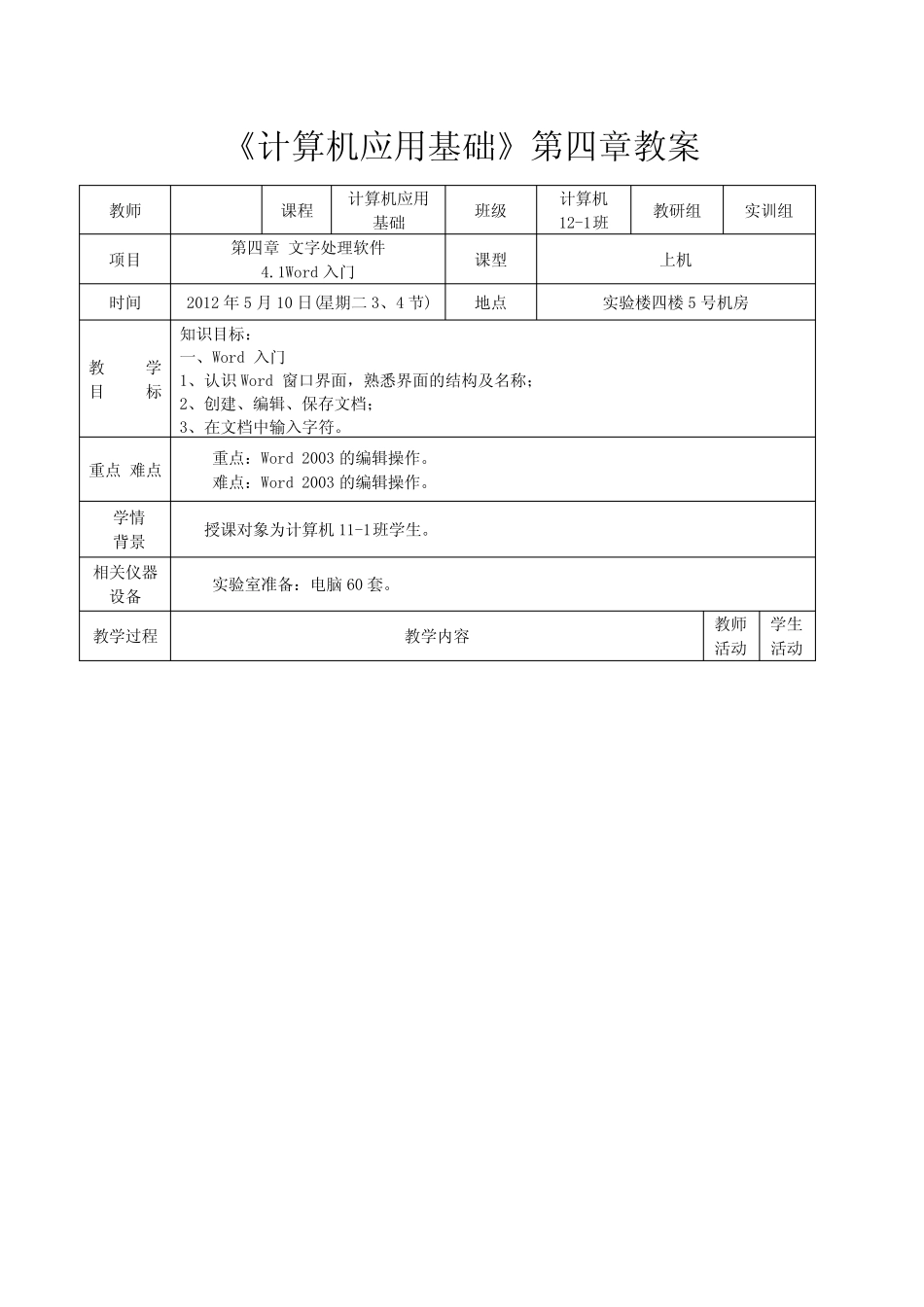中职——计算机应用基础教案(第四章) _第1页
