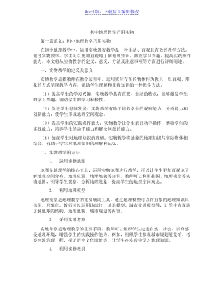 初中地理教学巧用实物 