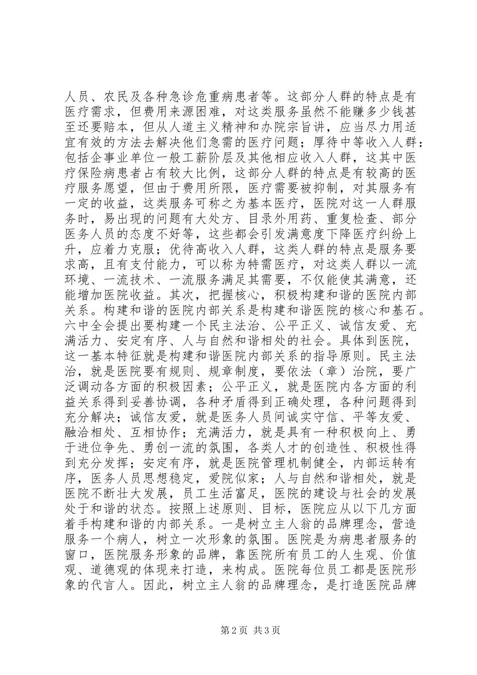 医院构建和谐医院心得体会_第2页