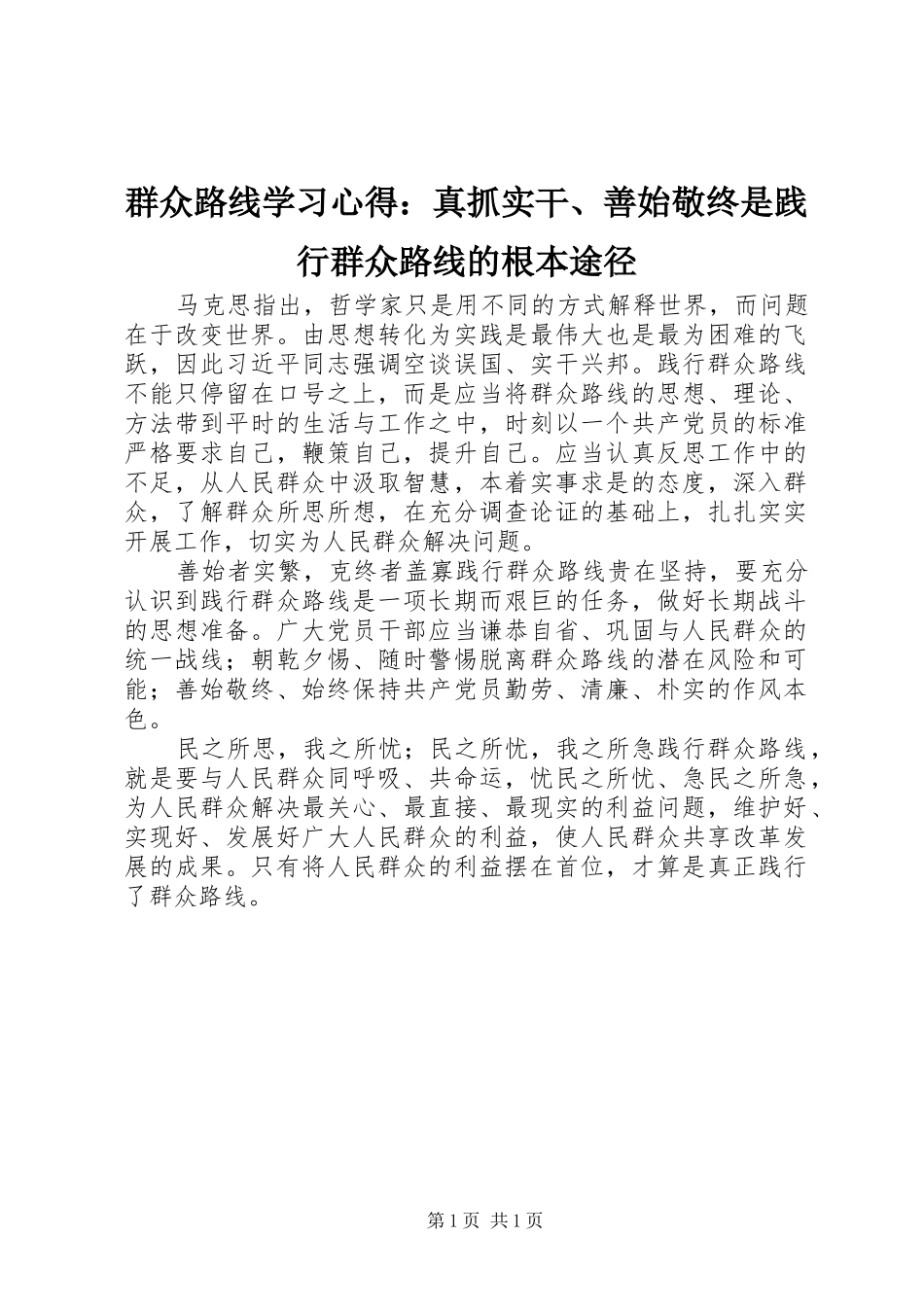 群众路线学习心得：真抓实干、善始敬终是践行群众路线的根本途径_第1页