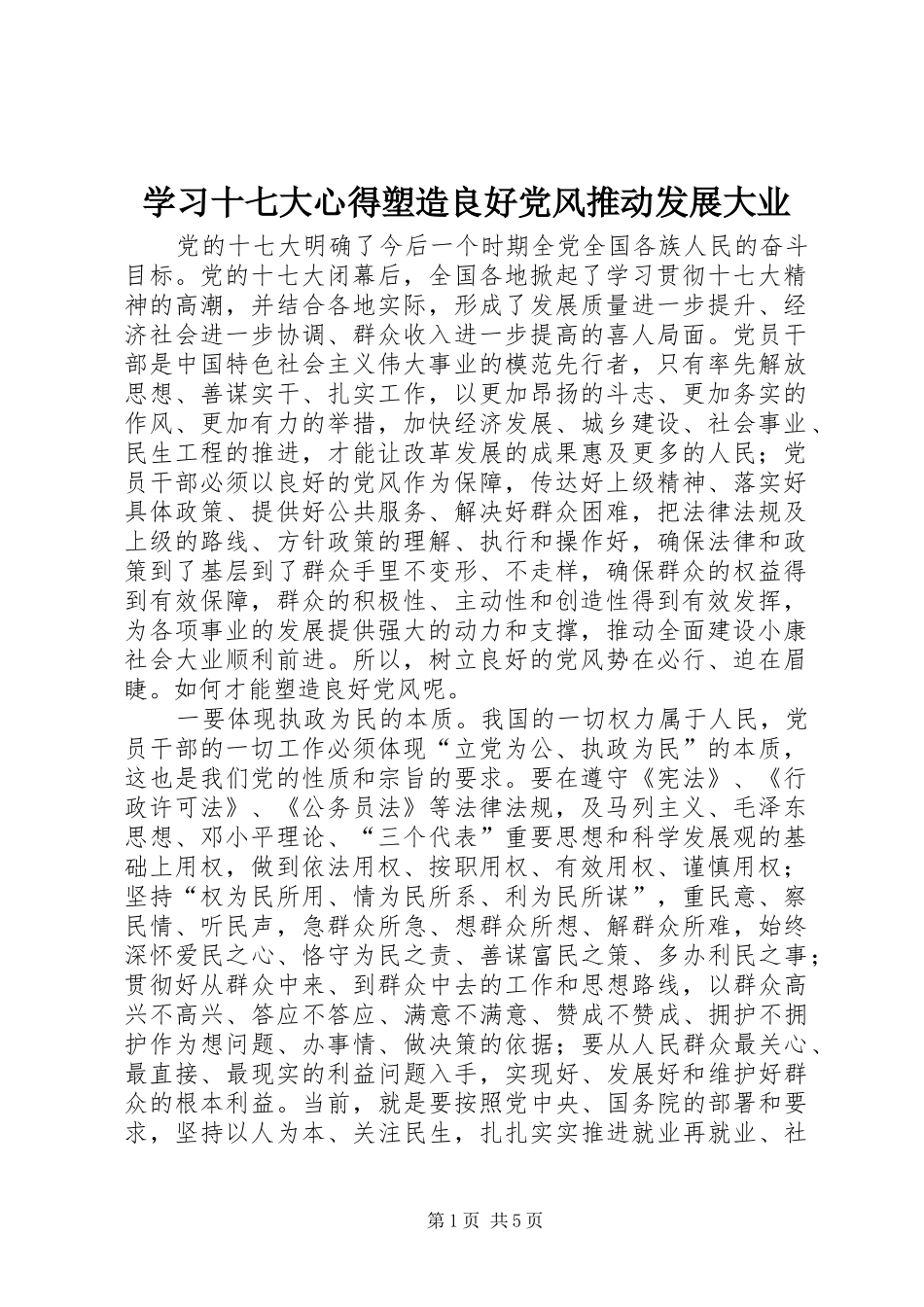 学习十七大心得塑造良好党风推动发展大业_第1页