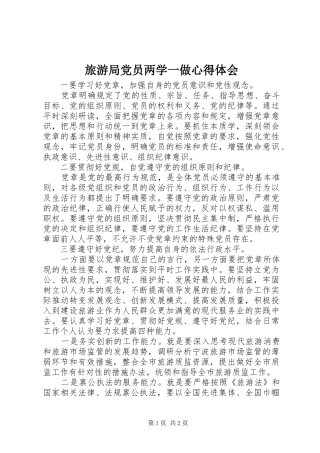 旅游局党员两学一做心得体会