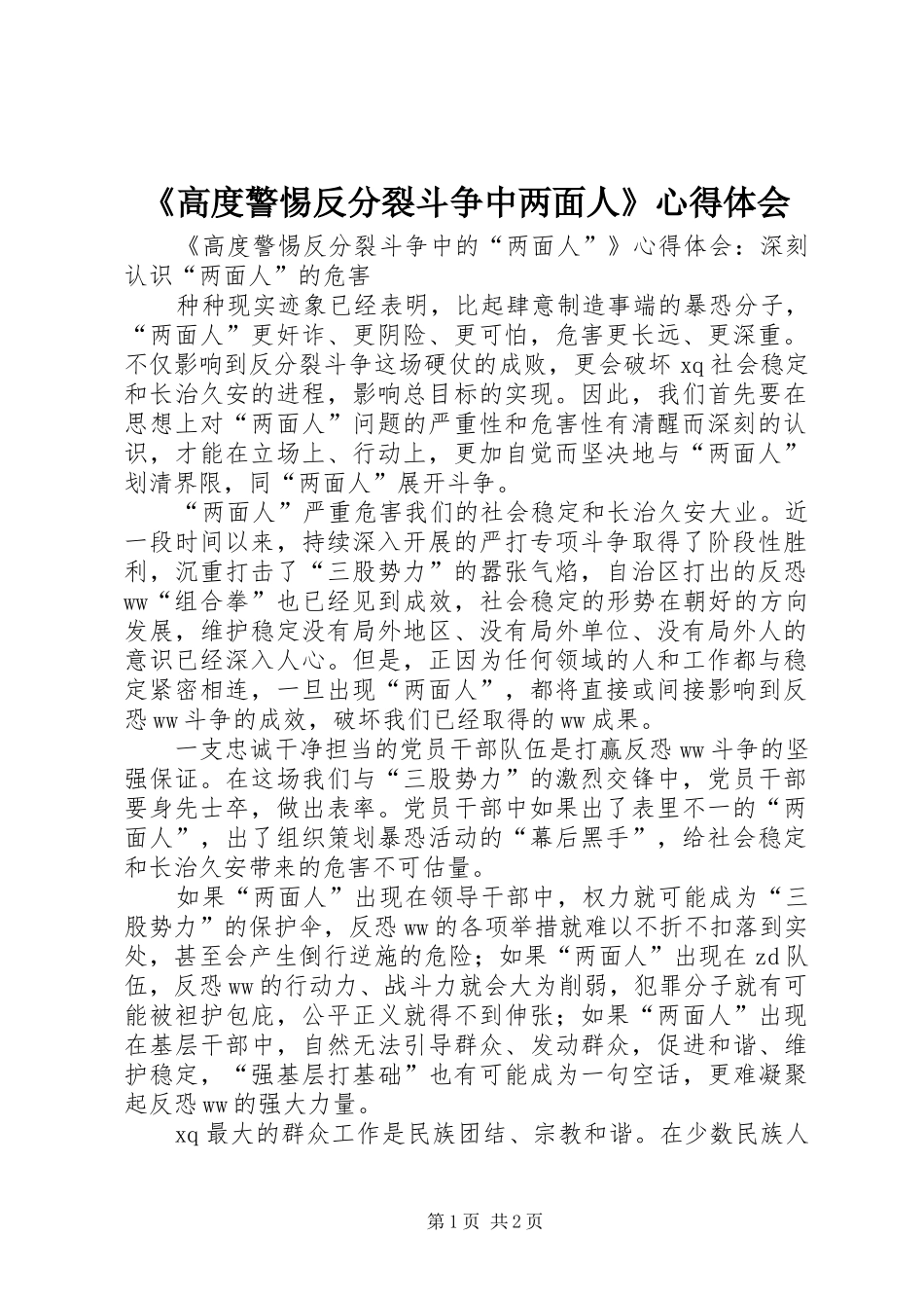 《高度警惕反分裂斗争中两面人》心得体会_第1页