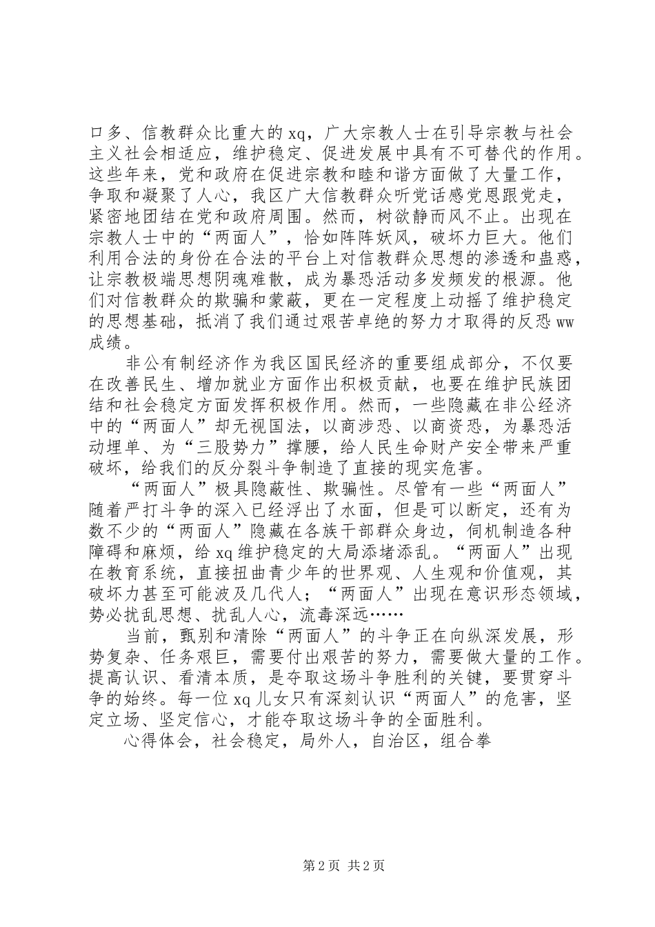 《高度警惕反分裂斗争中两面人》心得体会_第2页