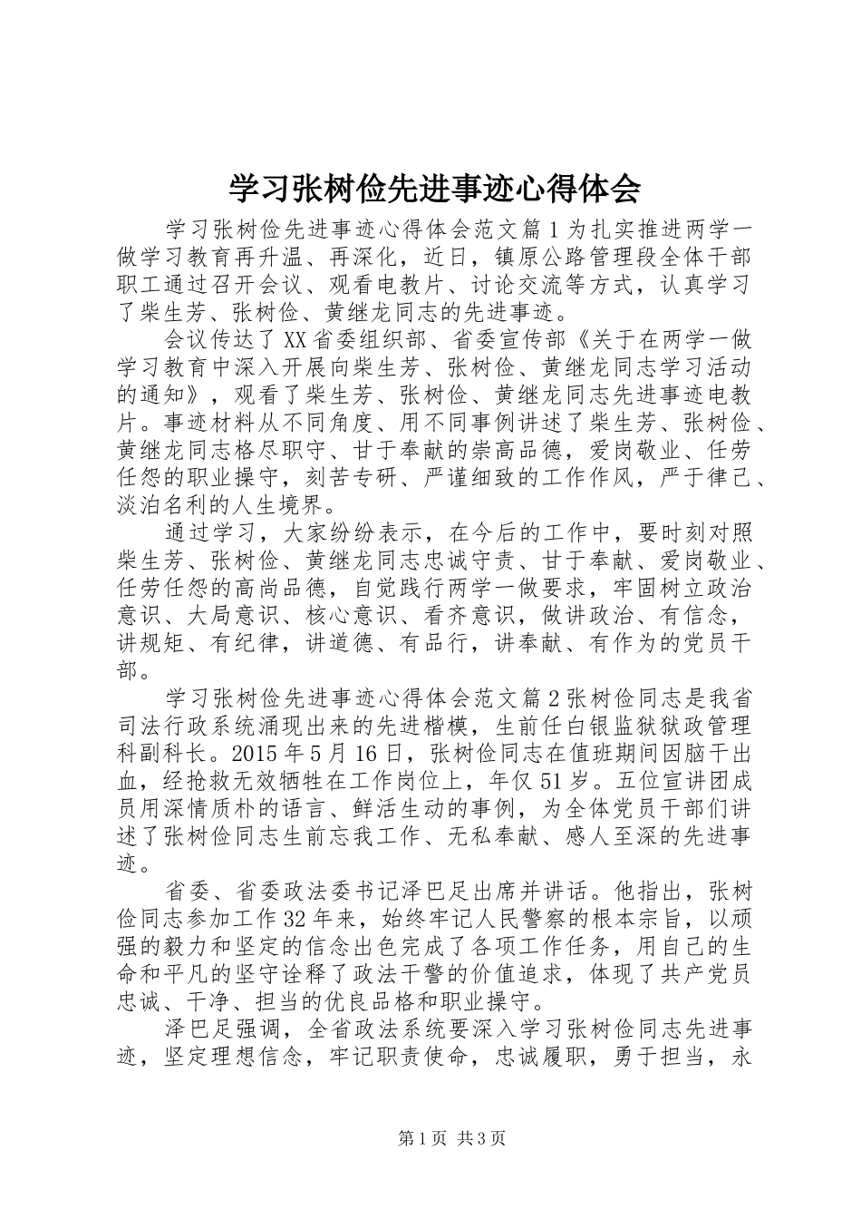 学习张树俭先进事迹心得体会_第1页