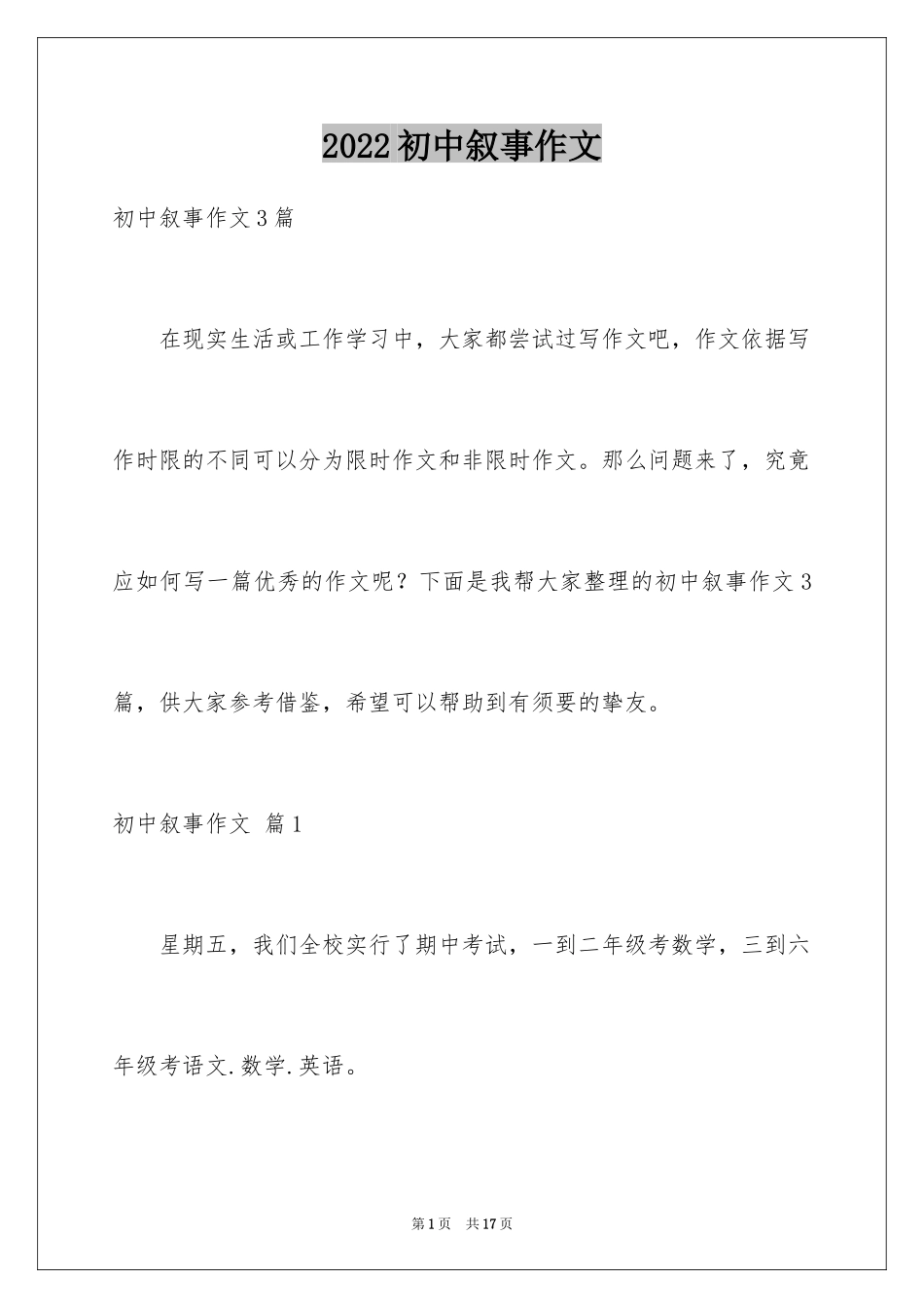 2024初中叙事作文_116_第1页