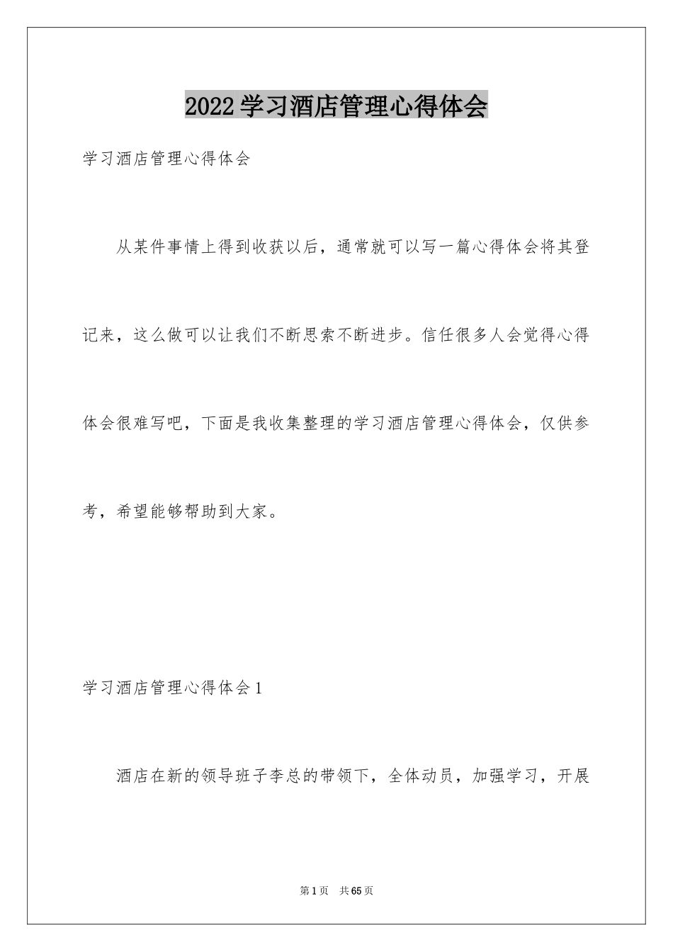 2024学习酒店管理心得体会_1_第1页