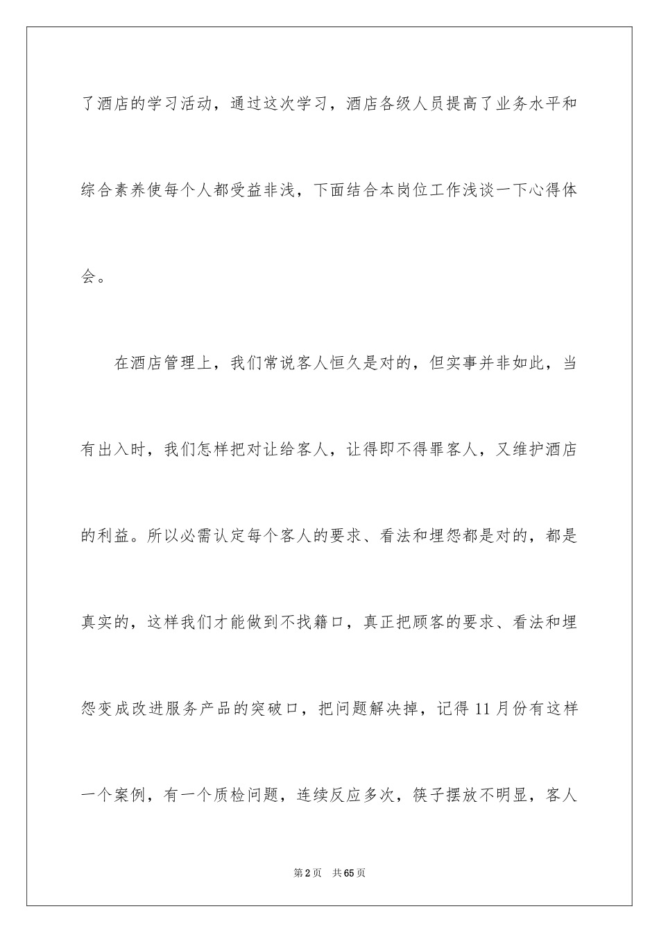 2024学习酒店管理心得体会_1_第2页