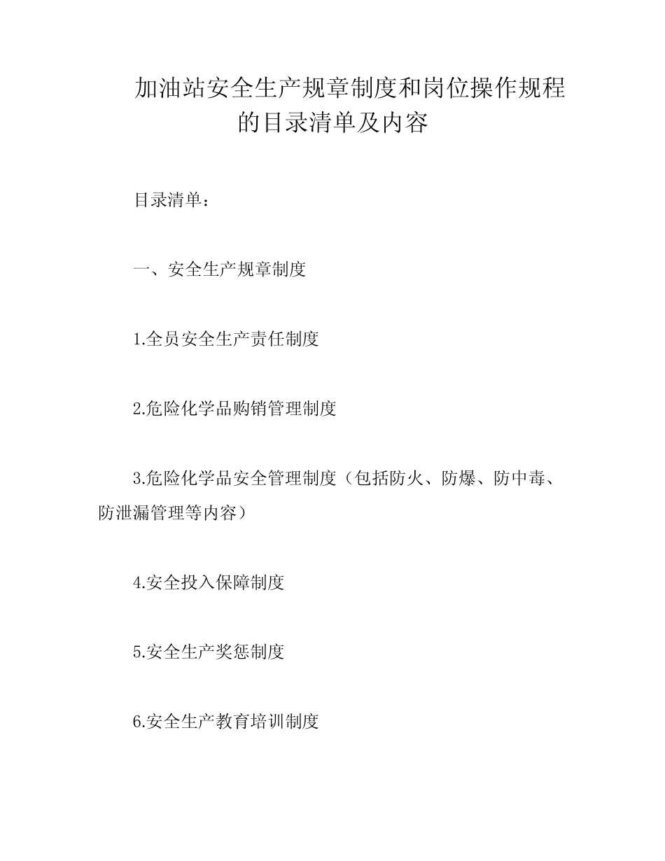 加油站安全生产规章制度和岗位操作规程的目录清单及内容 _第1页