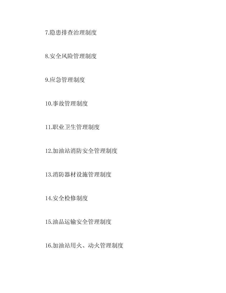 加油站安全生产规章制度和岗位操作规程的目录清单及内容 _第2页