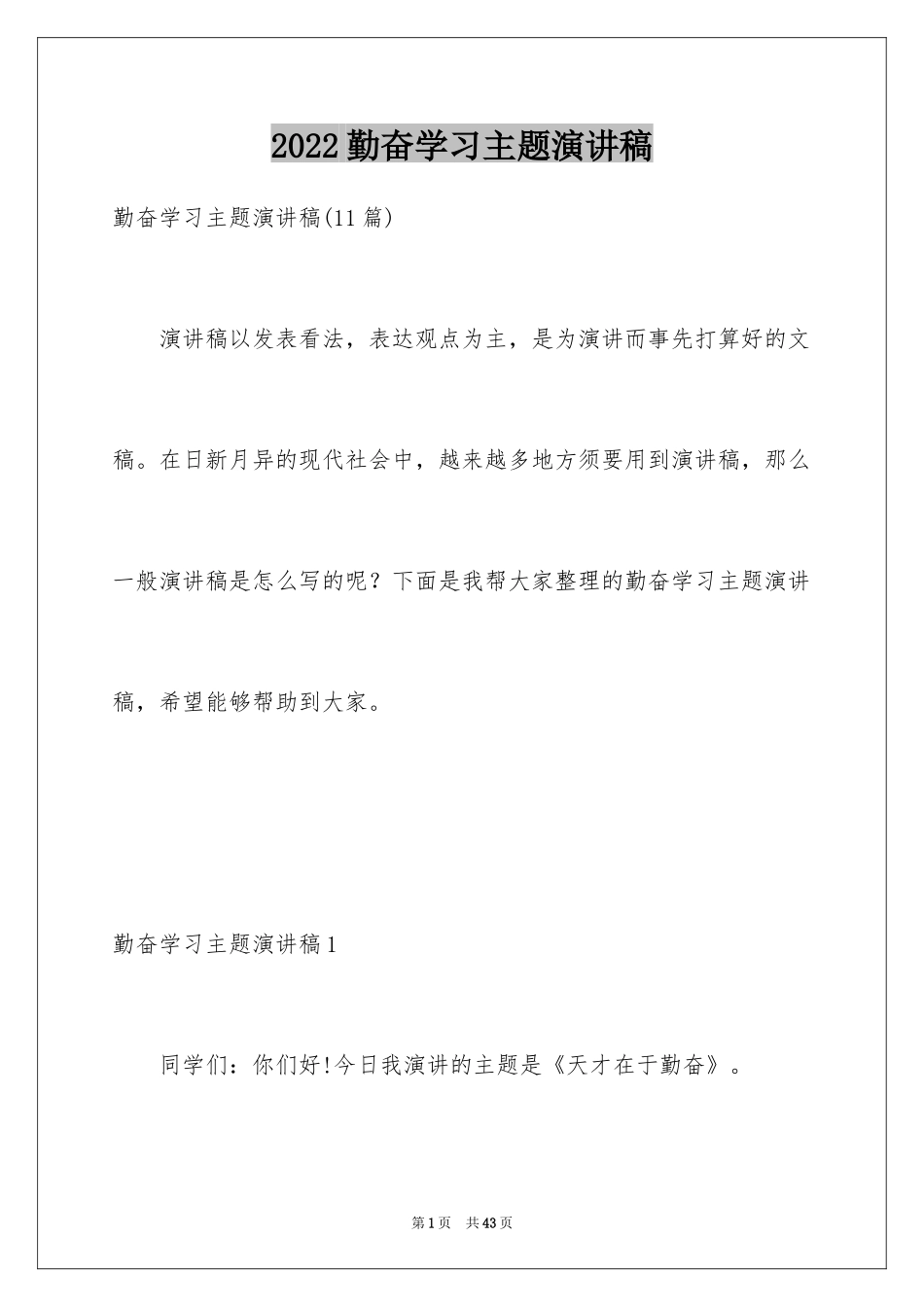 2024勤奋学习主题演讲稿_第1页