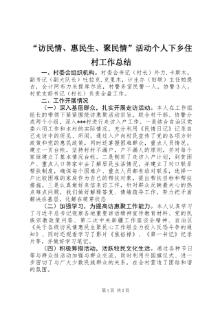 “访民情、惠民生、聚民情”活动个人下乡住村工作总结