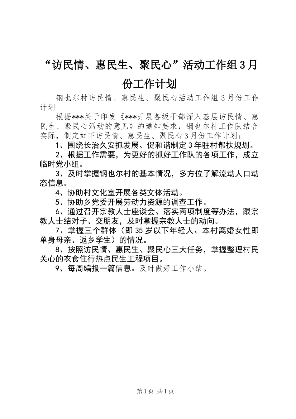 “访民情、惠民生、聚民心”活动工作组3月份工作计划_第1页