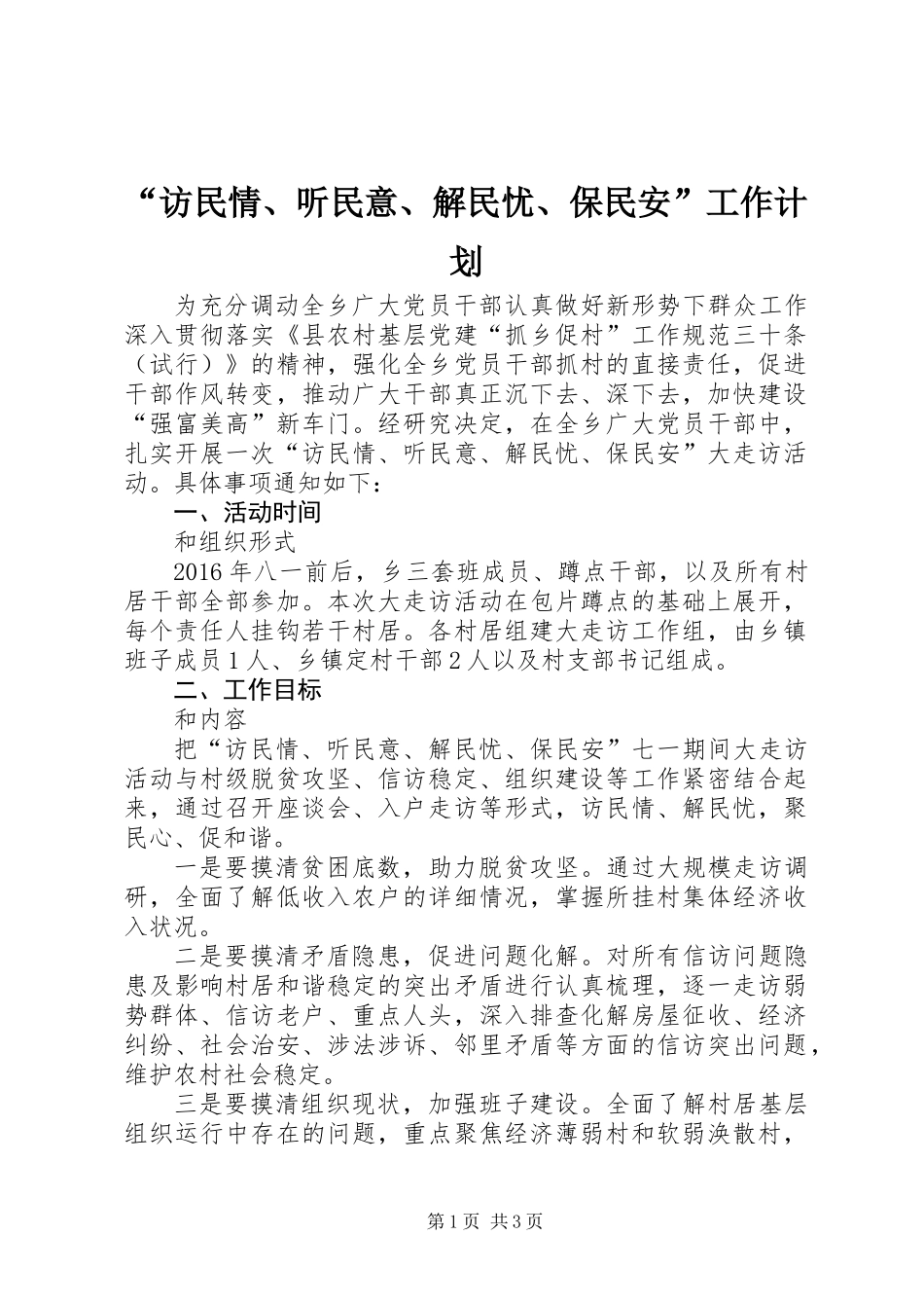 “访民情、听民意、解民忧、保民安”工作计划_第1页