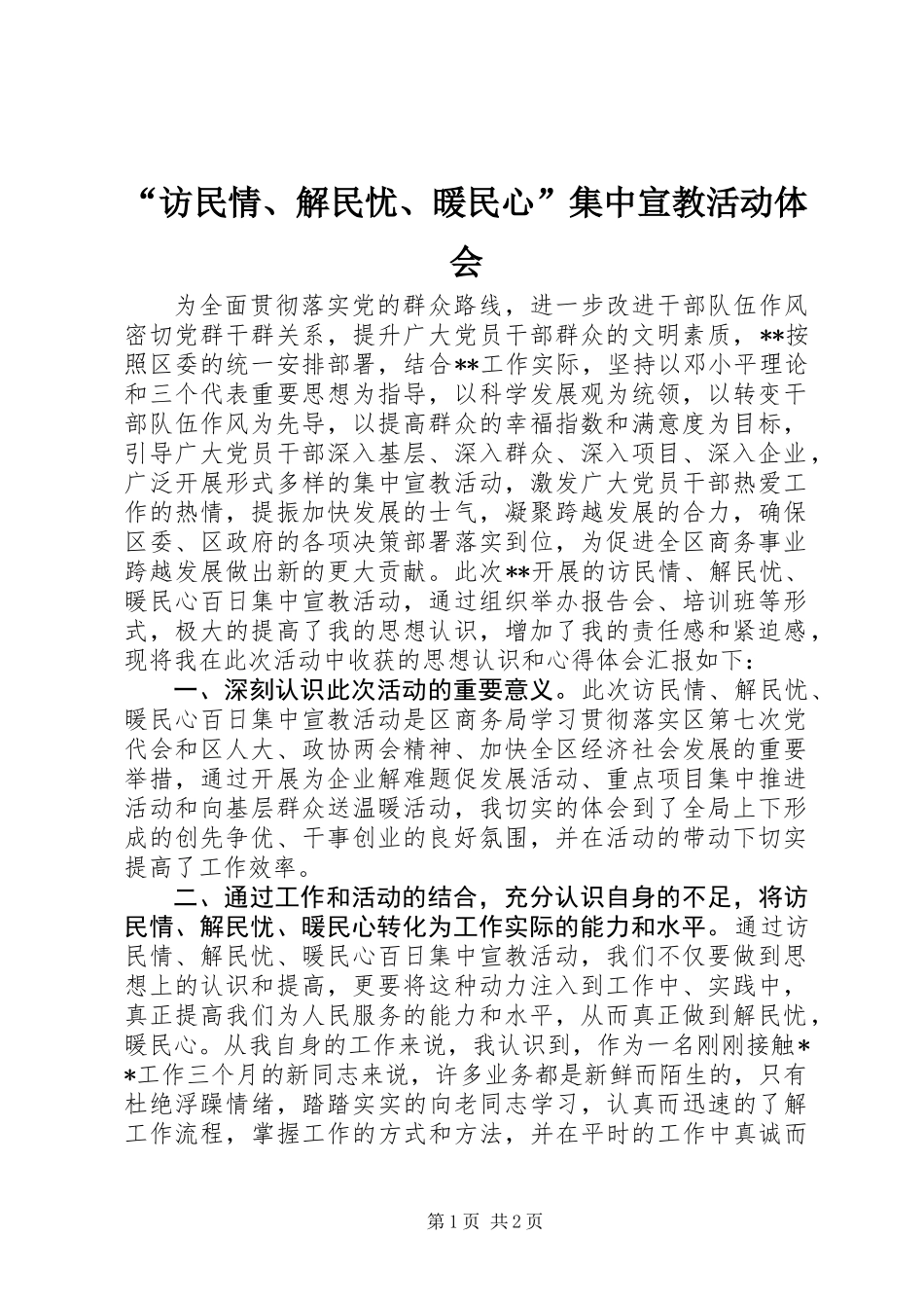 “访民情、解民忧、暖民心”集中宣教活动体会_第1页
