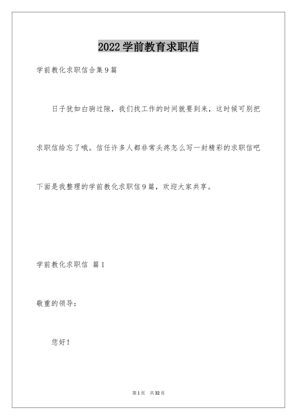 2024学前教育求职信_87_第1页