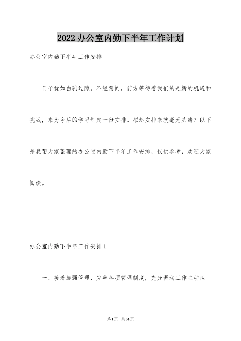2024办公室内勤下半年工作计划_2_第1页