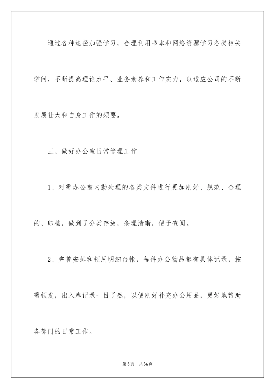 2024办公室内勤下半年工作计划_2_第3页