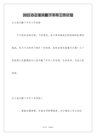 2024办公室内勤下半年工作计划_2