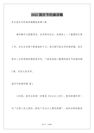 2024国庆节的演讲稿_364