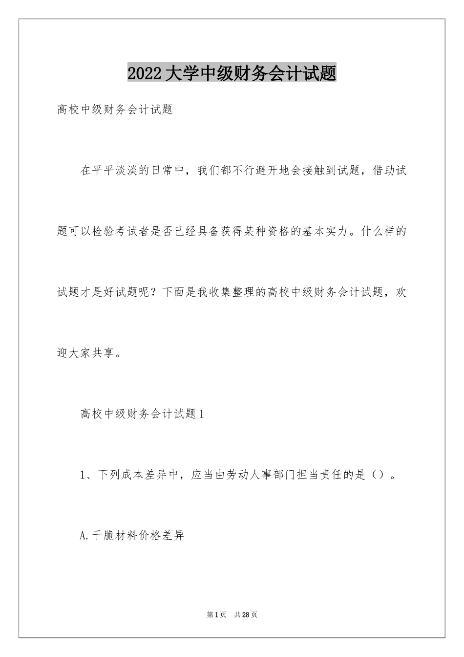 2024大学中级财务会计试题_第1页