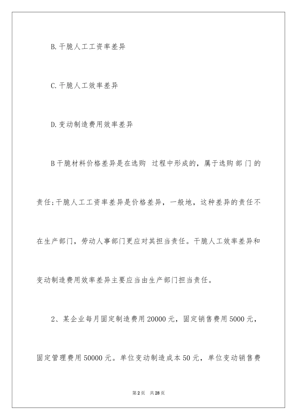 2024大学中级财务会计试题_第2页