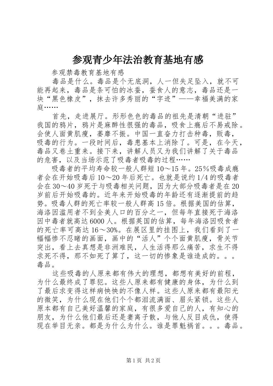 参观青少年法治教育基地有感_第1页