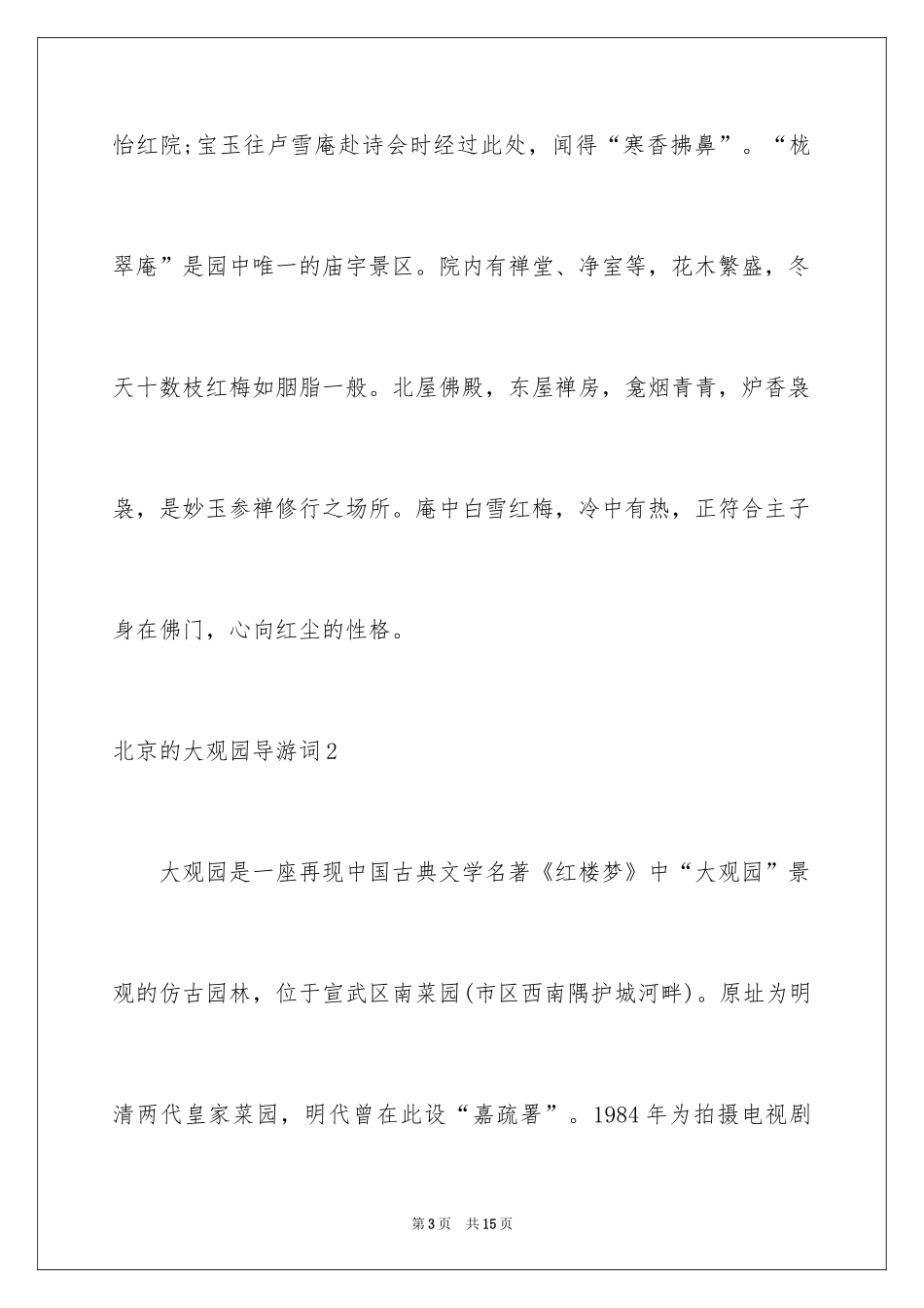 2024北京的大观园导游词_第3页