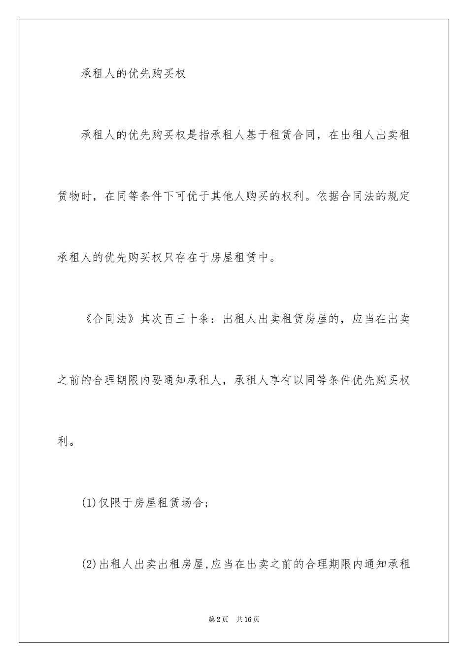 2024合同法：租赁合同中的优先购买权解读_第2页