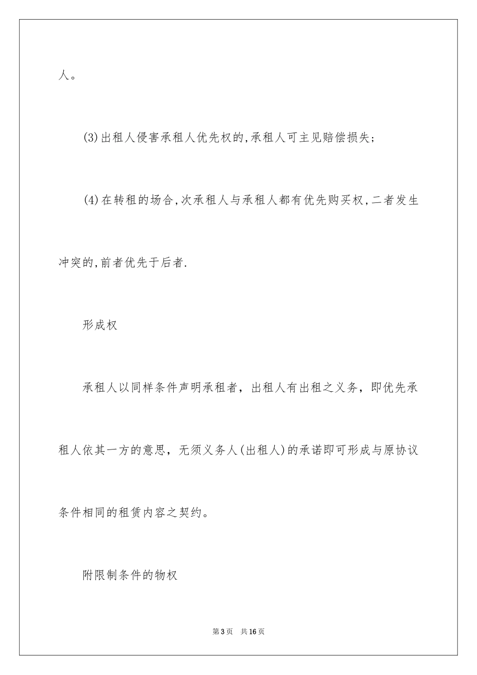 2024合同法：租赁合同中的优先购买权解读_第3页