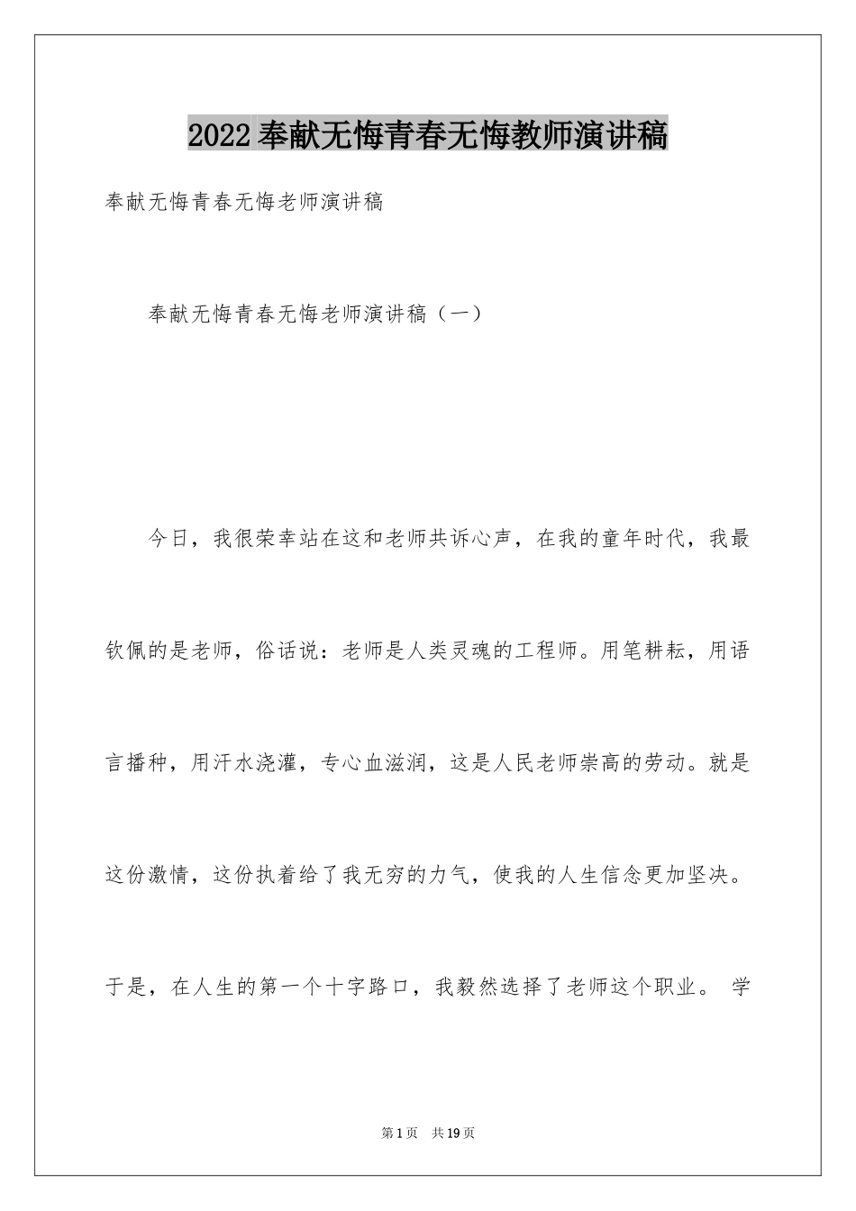 2024奉献无悔青春无悔教师演讲稿_第1页